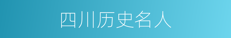 四川历史名人的同义词