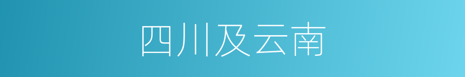 四川及云南的同义词