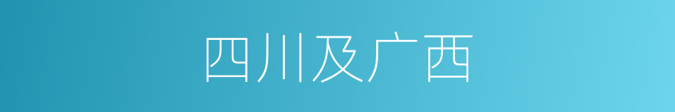 四川及广西的同义词