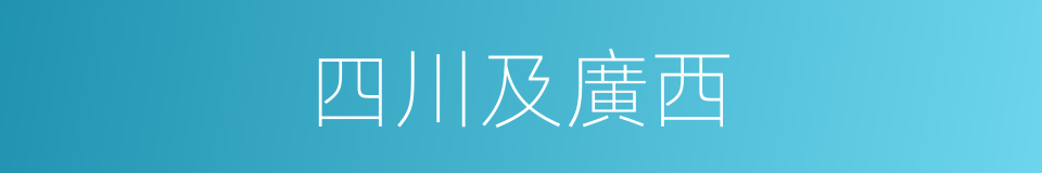 四川及廣西的同義詞