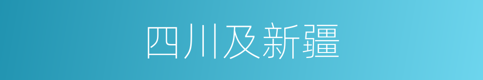 四川及新疆的同义词