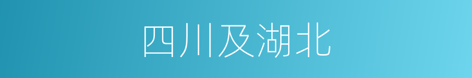 四川及湖北的同义词