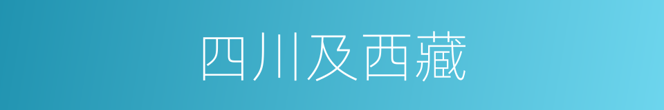 四川及西藏的同义词