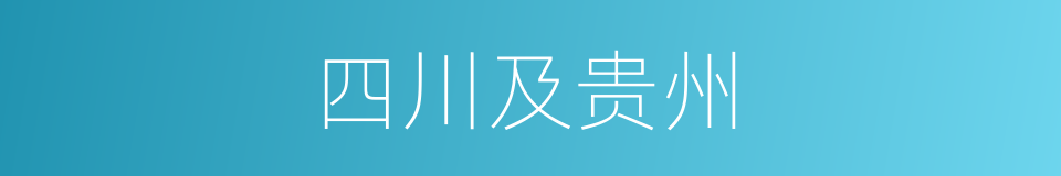 四川及贵州的同义词