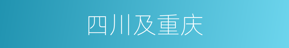 四川及重庆的同义词