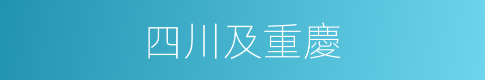 四川及重慶的同義詞