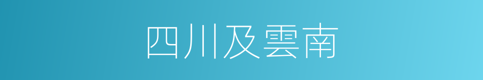 四川及雲南的同義詞