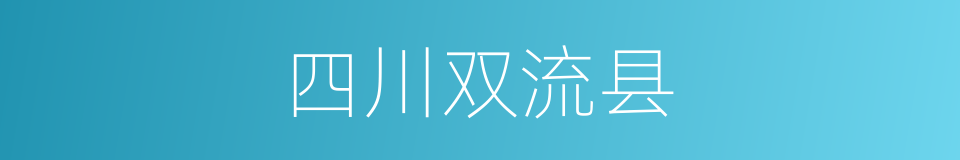 四川双流县的同义词