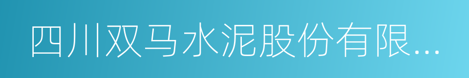 四川双马水泥股份有限公司的同义词