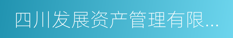 四川发展资产管理有限公司的同义词