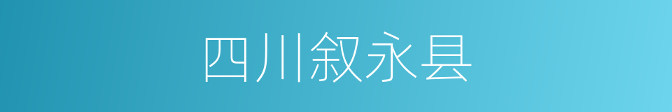 四川叙永县的同义词