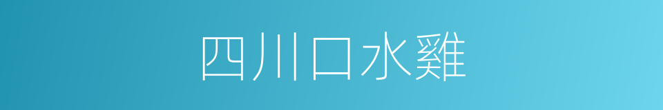 四川口水雞的同義詞