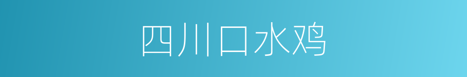 四川口水鸡的同义词