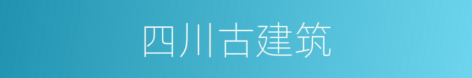 四川古建筑的同义词