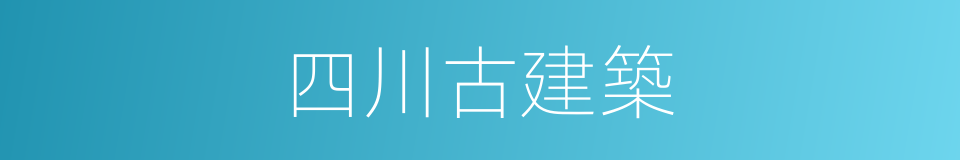 四川古建築的同義詞