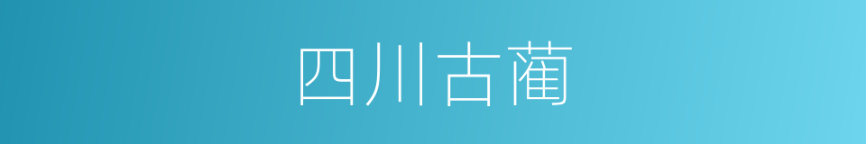 四川古蔺的同义词