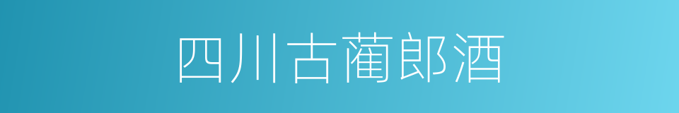 四川古蔺郎酒的同义词