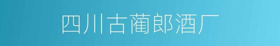 四川古蔺郎酒厂的同义词