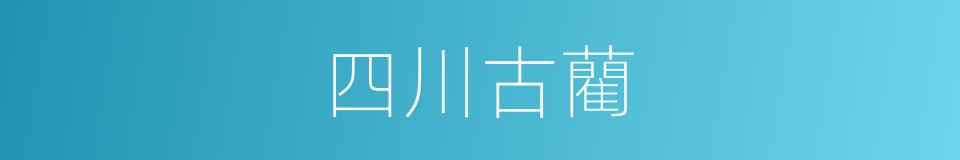 四川古藺的同義詞