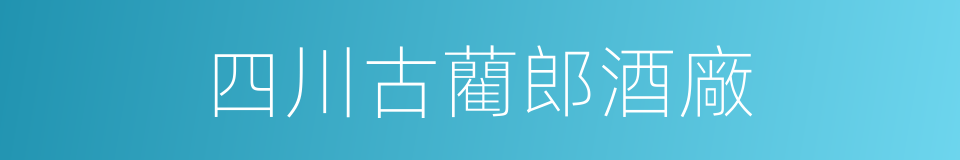 四川古藺郎酒廠的同義詞