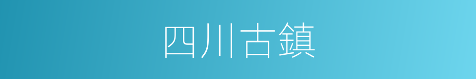 四川古鎮的同義詞