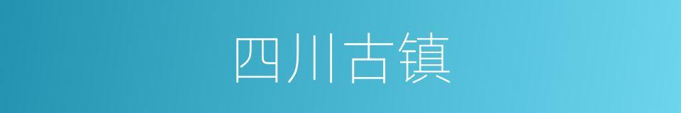 四川古镇的同义词