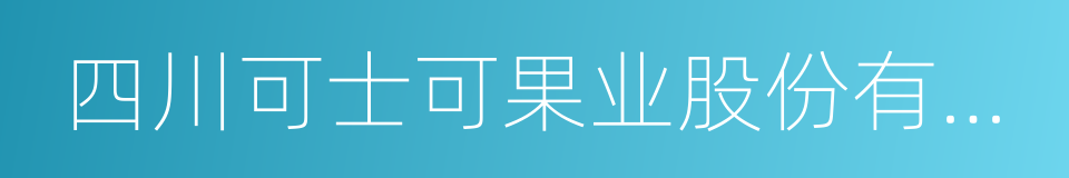 四川可士可果业股份有限公司的同义词