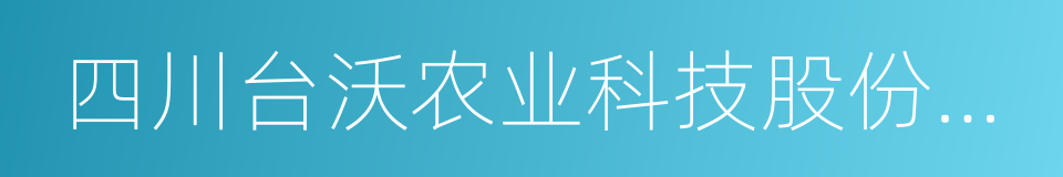 四川台沃农业科技股份有限公司的同义词