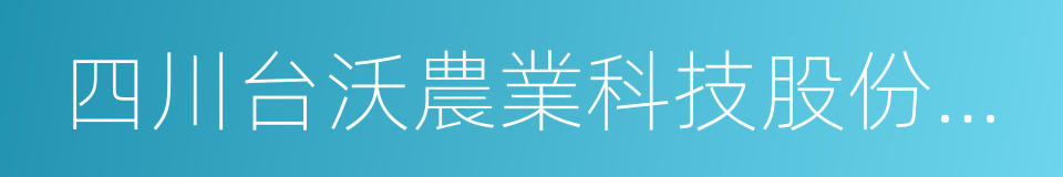 四川台沃農業科技股份有限公司的同義詞