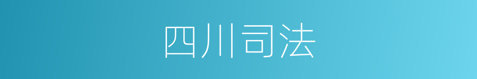 四川司法的同义词