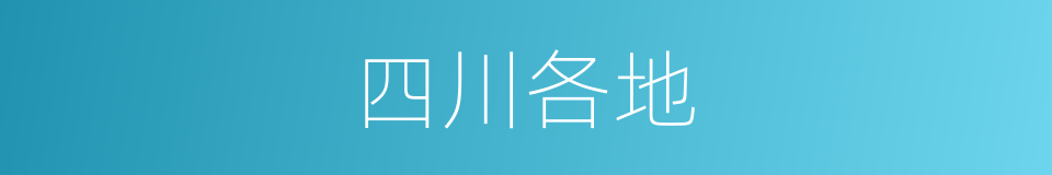 四川各地的同义词