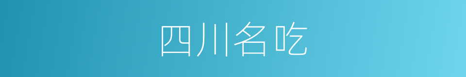 四川名吃的同义词