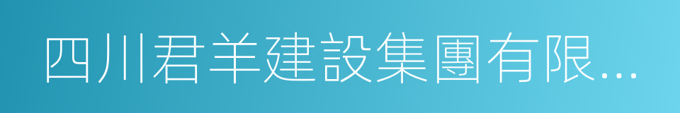 四川君羊建設集團有限公司的同義詞