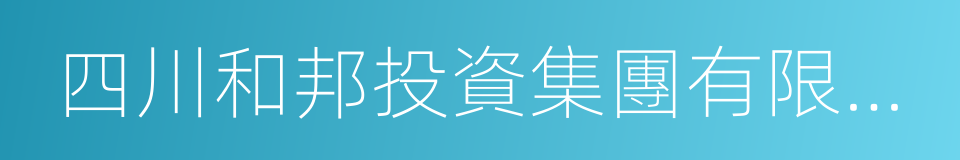 四川和邦投資集團有限公司的同義詞