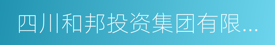 四川和邦投资集团有限公司的同义词