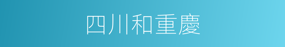 四川和重慶的同義詞