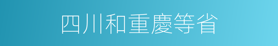 四川和重慶等省的同義詞