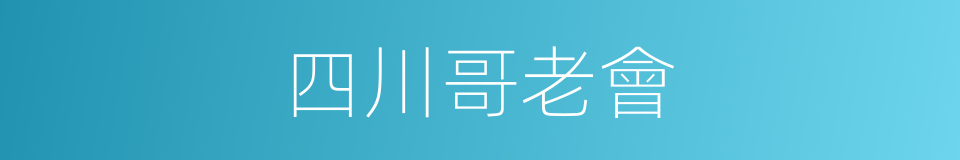 四川哥老會的同義詞