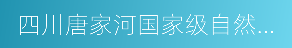 四川唐家河国家级自然保护区的意思