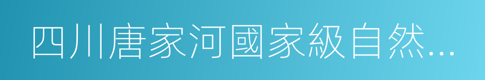 四川唐家河國家級自然保護區的意思