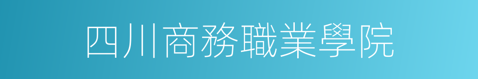 四川商務職業學院的同義詞