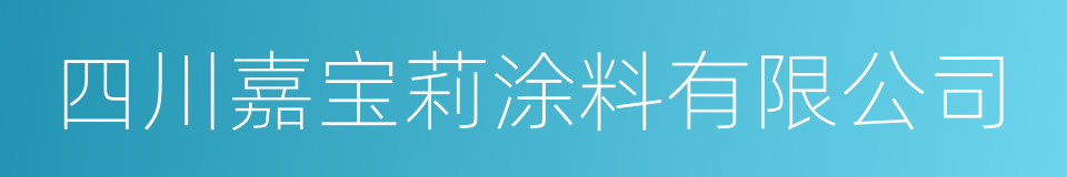 四川嘉宝莉涂料有限公司的同义词