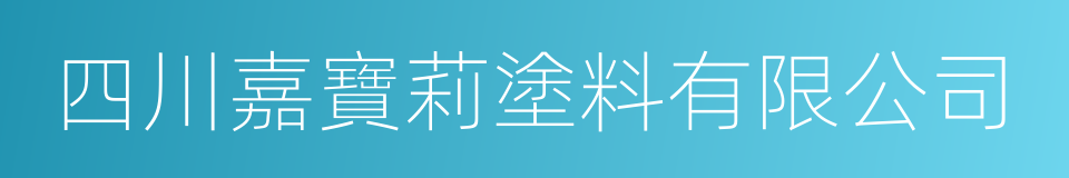 四川嘉寶莉塗料有限公司的同義詞