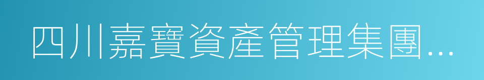 四川嘉寶資產管理集團股份有限公司的同義詞