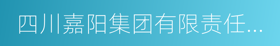 四川嘉阳集团有限责任公司的同义词