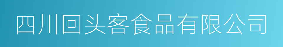 四川回头客食品有限公司的同义词