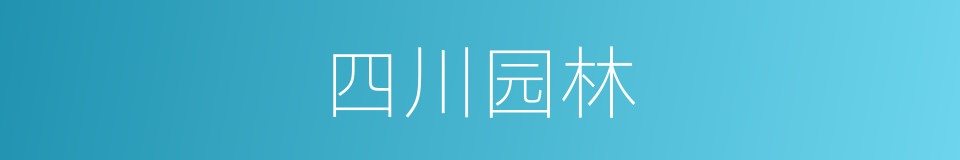 四川园林的同义词