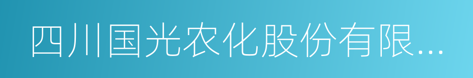 四川国光农化股份有限公司的同义词