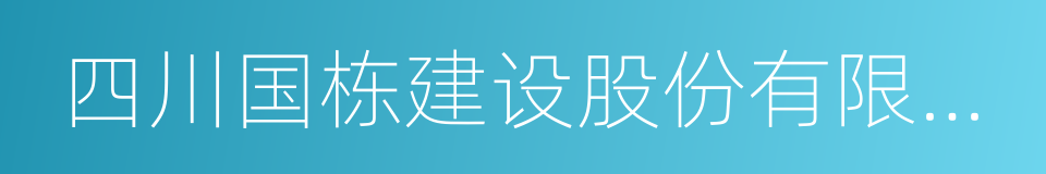 四川国栋建设股份有限公司的同义词