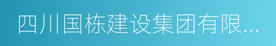 四川国栋建设集团有限公司的同义词